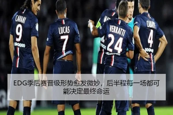 EDG季后赛晋级形势愈发微妙，后半程每一场都可能决定最终命运